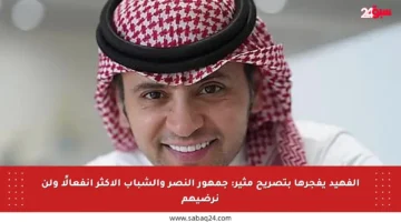 الفهيد يفجرها بتصريح مثير: جمهور النصر والشباب الأكثر انفعالًا ولن نرضيهم